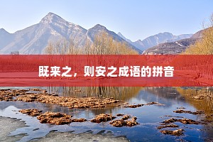 既来之，则安之成语的拼音