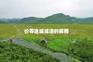 价等连城成语的解释