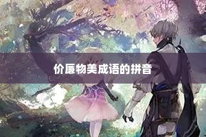 价廉物美成语的拼音