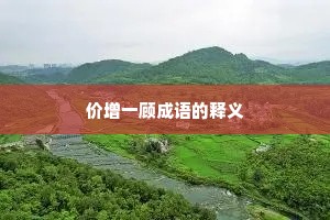 价增一顾成语的释义