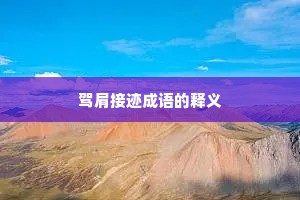 驾肩接迹成语的释义