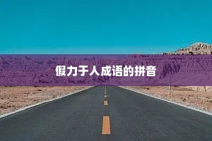假力于人成语的拼音