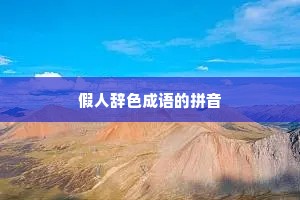 假人辞色成语的拼音