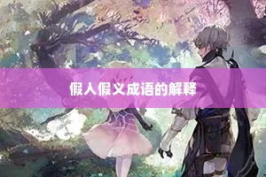 假人假义成语的解释