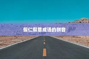 假仁假意成语的拼音