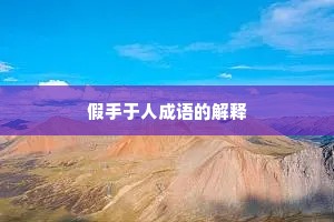 假手于人成语的解释