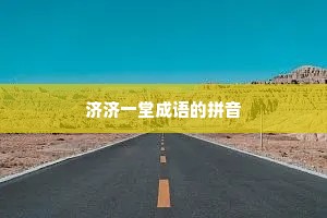 济济一堂成语的拼音