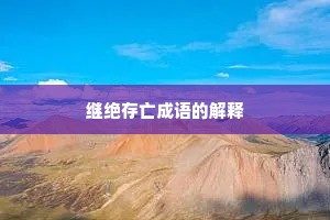继绝存亡成语的解释
