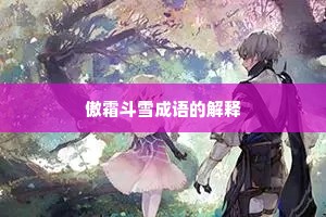 傲霜斗雪成语的解释