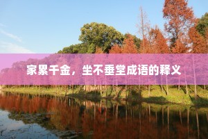 家累千金，坐不垂堂成语的释义