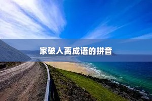家破人离成语的拼音