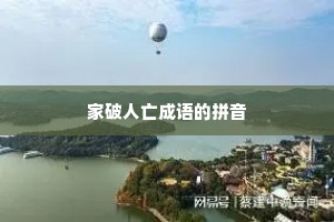 家破人亡成语的拼音