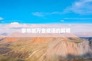 家书抵万金成语的解释
