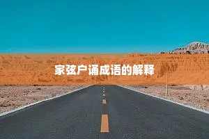 家弦户诵成语的解释