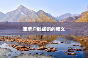 家至户到成语的释义