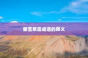傲雪欺霜成语的释义