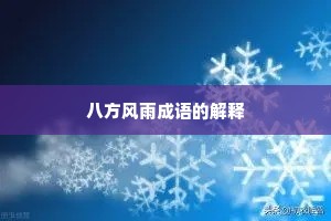 八方风雨成语的解释