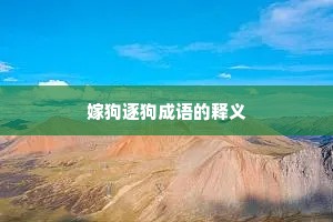 嫁狗逐狗成语的释义
