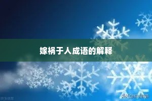 嫁祸于人成语的解释