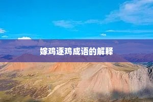 嫁鸡逐鸡成语的解释