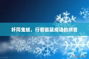 奸同鬼蜮，行若狐鼠成语的拼音