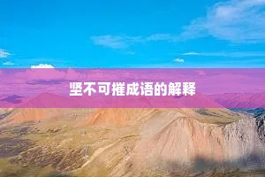 坚不可摧成语的解释