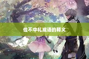 俭不中礼成语的释义