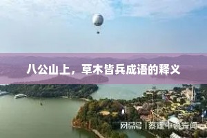 八公山上，草木皆兵成语的释义