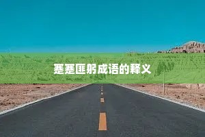 蹇蹇匪躬成语的释义