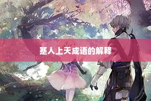 蹇人上天成语的解释