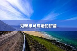 见鞍思马成语的拼音