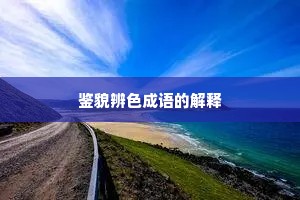 鉴貌辨色成语的解释