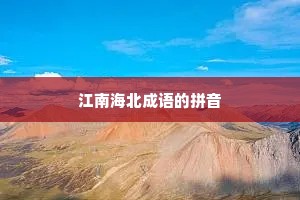 江南海北成语的拼音