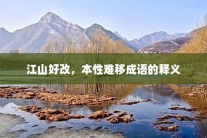 江山好改，本性难移成语的释义