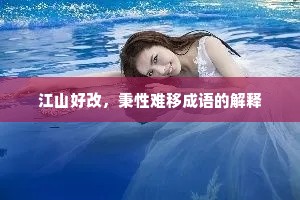 江山好改，秉性难移成语的解释
