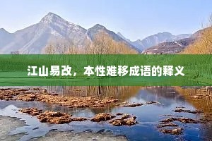 江山易改，本性难移成语的释义