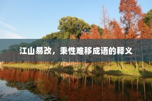 江山易改，秉性难移成语的释义
