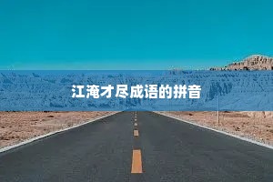 江淹才尽成语的拼音