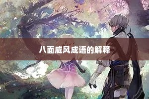 八面威风成语的解释