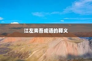 江左夷吾成语的释义