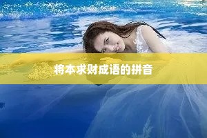 将本求财成语的拼音