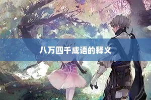 八万四千成语的释义