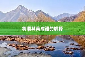 将顺其美成语的解释