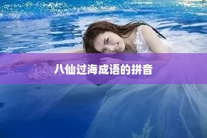 八仙过海成语的拼音
