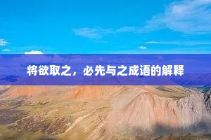 将欲取之，必先与之成语的解释