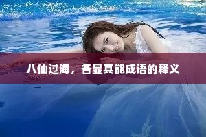 八仙过海，各显其能成语的释义