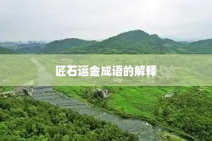 匠石运金成语的解释