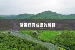 降贵纡尊成语的解释
