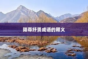 降尊纡贵成语的释义
