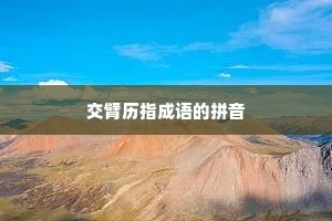 交臂历指成语的拼音